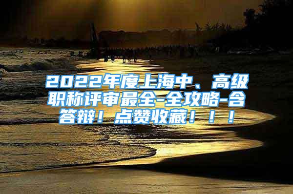 2022年度上海中、高級職稱評審最全-全攻略-含答辯！點贊收藏?。。?/></p>
								<p style=