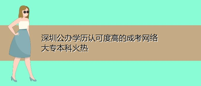 深圳公辦學(xué)歷認(rèn)可度高的成考網(wǎng)絡(luò)大專本科火熱