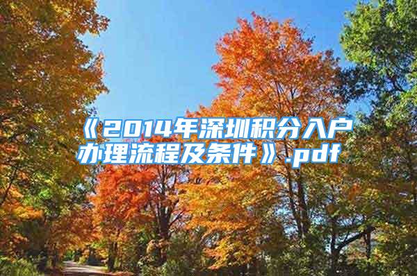 《2014年深圳積分入戶辦理流程及條件》.pdf