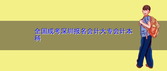 全國(guó)成考深圳報(bào)名會(huì)計(jì)大專(zhuān)會(huì)計(jì)本科