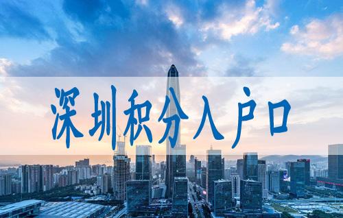 代辦入深戶大概多少錢的簡單介紹 代辦入深戶大概多少錢的簡單介紹 應屆畢業(yè)生入戶深圳