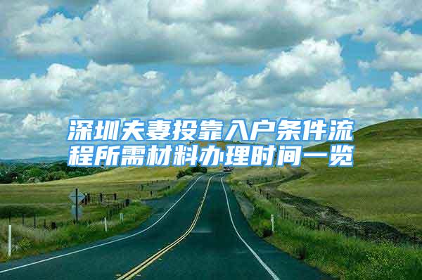 深圳夫妻投靠入戶條件流程所需材料辦理時間一覽