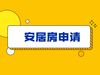 2021年深圳積分入戶中的安居房該如何申請(qǐng)?