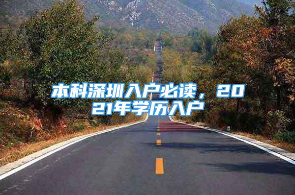 本科深圳入戶必讀，2021年學(xué)歷入戶