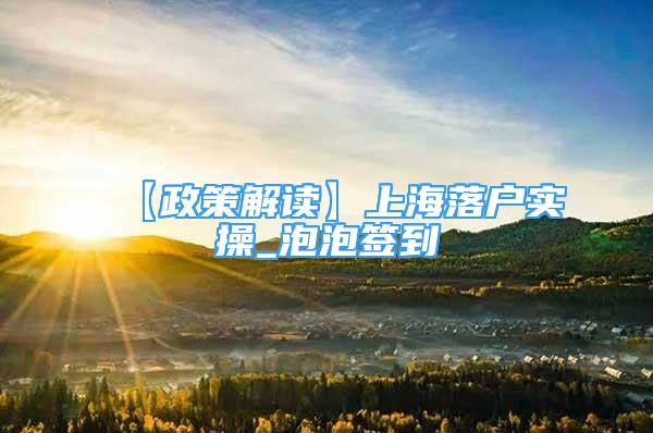 【政策解讀】上海落戶實(shí)操_泡泡簽到