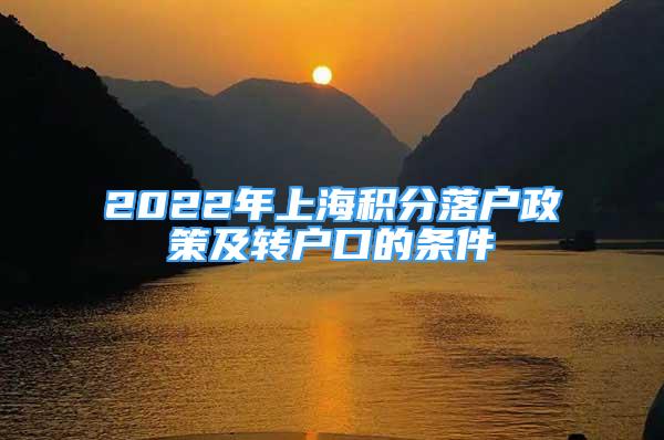 2022年上海積分落戶政策及轉(zhuǎn)戶口的條件