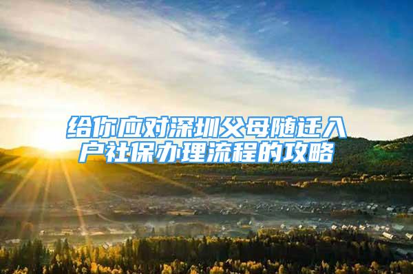 給你應(yīng)對深圳父母隨遷入戶社保辦理流程的攻略