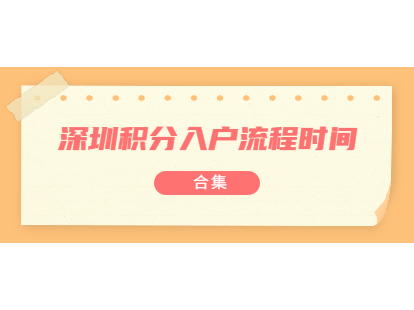 2021年8月深圳積分入戶流程及時間表合集