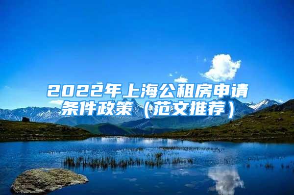 2022年上海公租房申請(qǐng)條件政策（范文推薦）