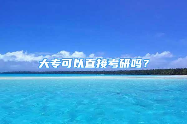 大?？梢灾苯涌佳袉幔?/></p>
								<p style=