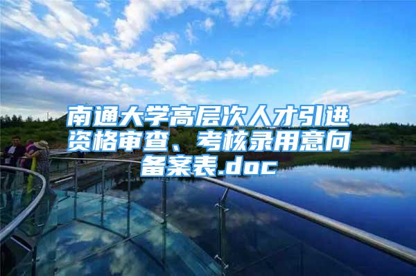 南通大學高層次人才引進資格審查、考核錄用意向備案表.doc