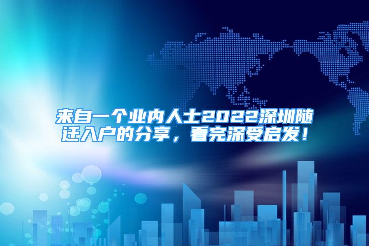 來(lái)自一個(gè)業(yè)內(nèi)人士2022深圳隨遷入戶的分享，看完深受啟發(fā)！