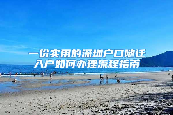 一份實用的深圳戶口隨遷入戶如何辦理流程指南