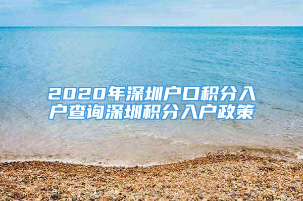 2020年深圳戶口積分入戶查詢深圳積分入戶政策