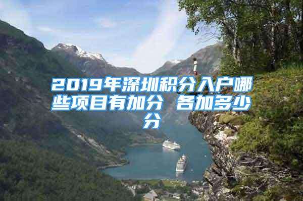 2019年深圳積分入戶哪些項(xiàng)目有加分 各加多少分