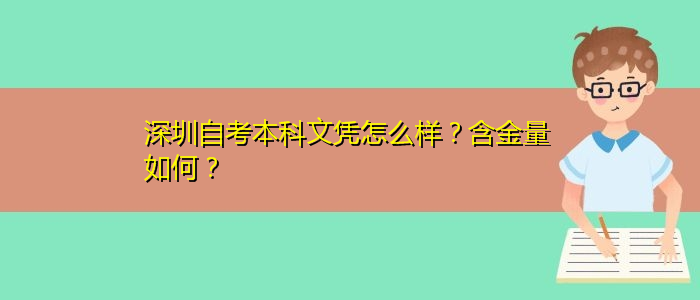 深圳自考本科文憑怎么樣？含金量如何？