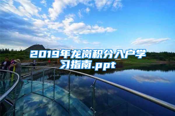 2019年龍崗積分入戶學(xué)習(xí)指南.ppt