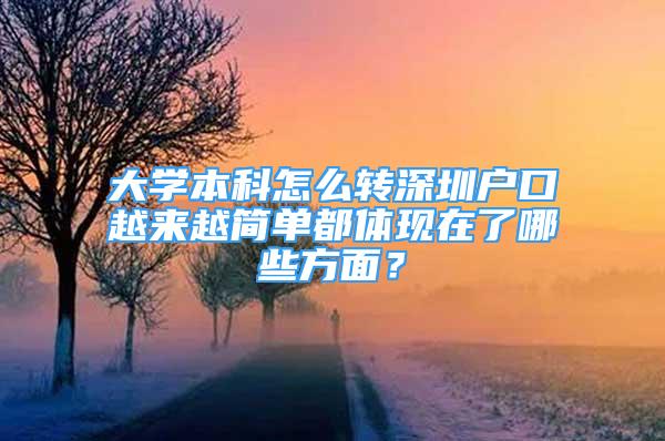 大學本科怎么轉深圳戶口越來越簡單都體現(xiàn)在了哪些方面？