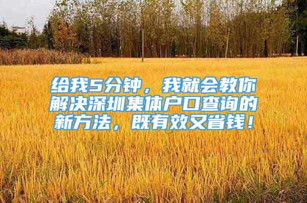 給我5分鐘，我就會(huì)教你解決深圳集體戶口查詢的新方法，既有效又省錢！