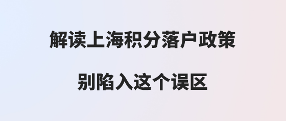 上海積分落戶政策