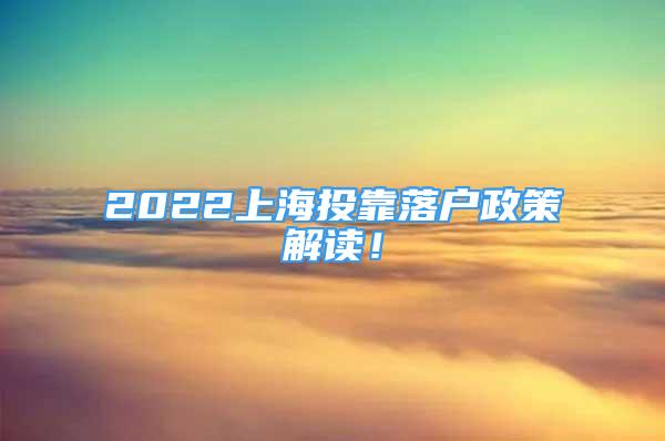 2022上海投靠落戶政策解讀！