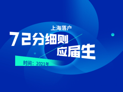 2021年上海落戶72分細(xì)則：應(yīng)屆畢業(yè)生評(píng)分標(biāo)準(zhǔn)