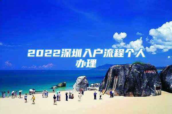 2022深圳入戶流程個人辦理