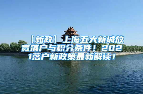 【新政】上海五大新城放寬落戶與積分條件！2021落戶新政策最新解讀！