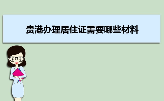 2022年貴港辦理居住證需要哪些材料和辦理?xiàng)l件時(shí)間規(guī)定