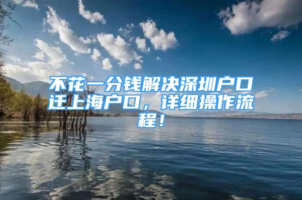 不花一分錢解決深圳戶口遷上海戶口，詳細操作流程！