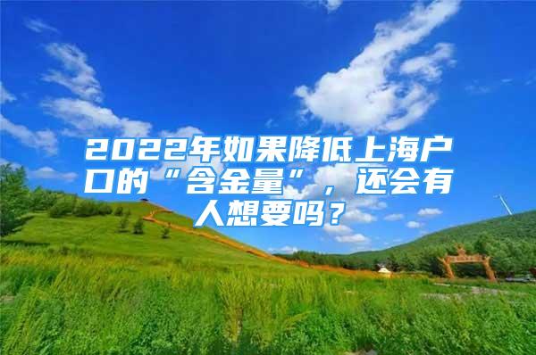 2022年如果降低上海戶口的“含金量”，還會(huì)有人想要嗎？