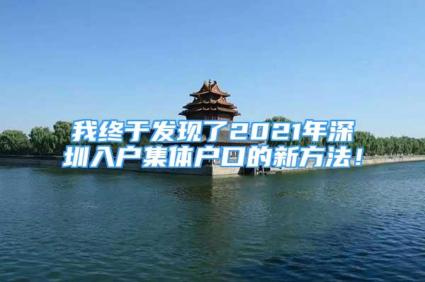 我終于發(fā)現(xiàn)了2021年深圳入戶集體戶口的新方法！