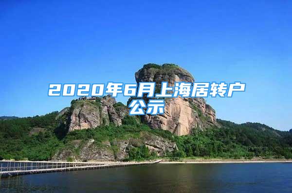 2020年6月上海居轉(zhuǎn)戶公示