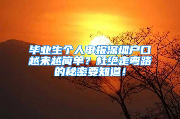 畢業(yè)生個(gè)人申報(bào)深圳戶口越來越簡(jiǎn)單？杜絕走彎路的秘密要知道！