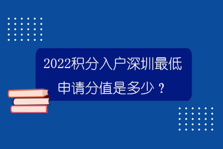 2022積分入戶深圳最低申請(qǐng)分值是多少？.jpg