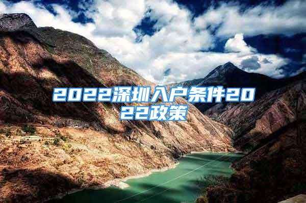 2022深圳入戶條件2022政策