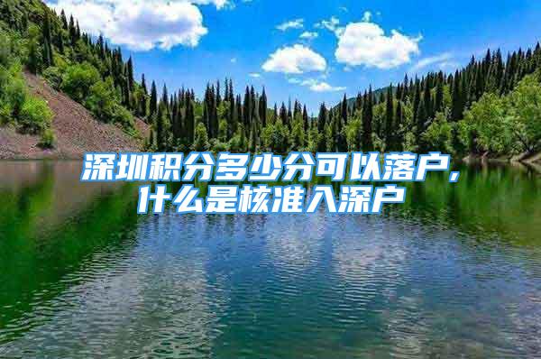 深圳積分多少分可以落戶,什么是核準(zhǔn)入深戶