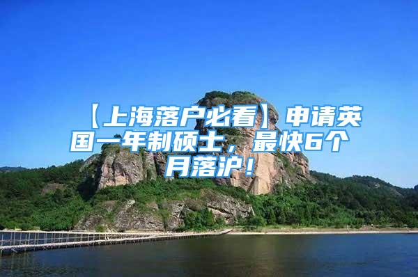 【上海落戶必看】申請英國一年制碩士，最快6個月落滬！