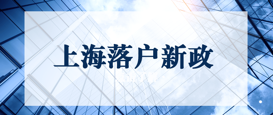 022年上海落戶新政"