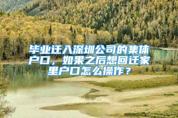 畢業(yè)遷入深圳公司的集體戶口，如果之后想回遷家里戶口怎么操作？