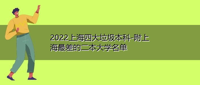 2022上海四大垃圾本科-附上海最差的二本大學名單