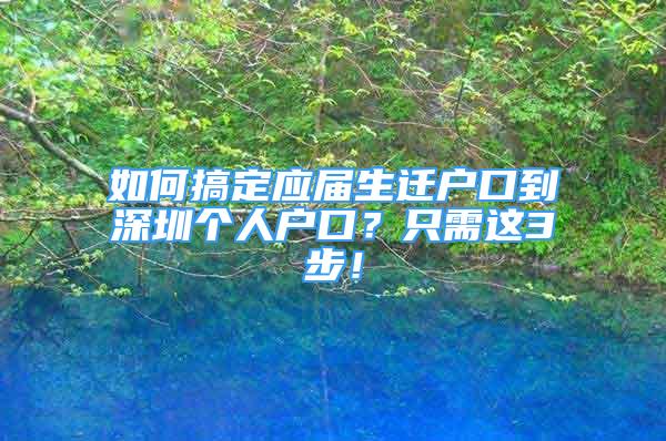 如何搞定應(yīng)屆生遷戶口到深圳個人戶口？只需這3步！