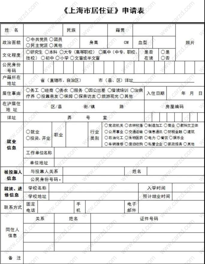 上海居住證申請表