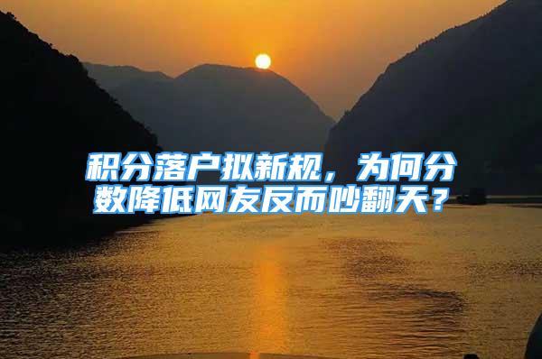 積分落戶擬新規(guī)，為何分?jǐn)?shù)降低網(wǎng)友反而吵翻天？