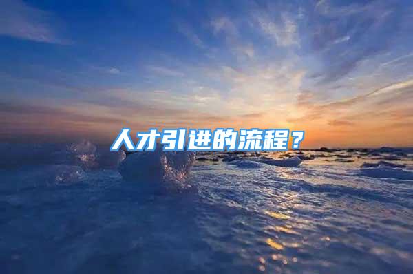 人才引進(jìn)的流程？