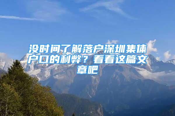 沒時間了解落戶深圳集體戶口的利弊？看看這篇文章吧