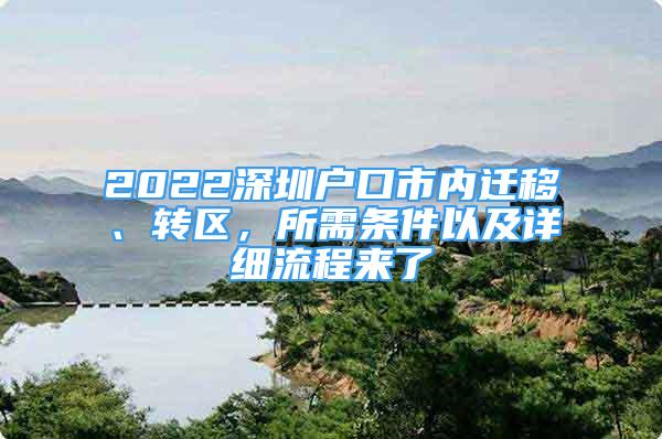 2022深圳戶口市內(nèi)遷移、轉(zhuǎn)區(qū)，所需條件以及詳細(xì)流程來了