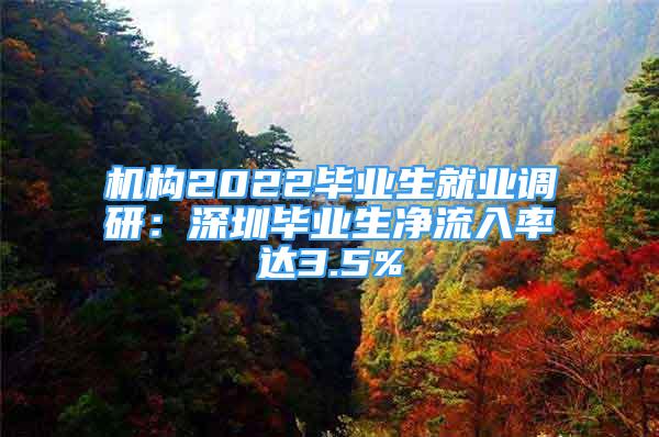 機構(gòu)2022畢業(yè)生就業(yè)調(diào)研：深圳畢業(yè)生凈流入率達3.5%