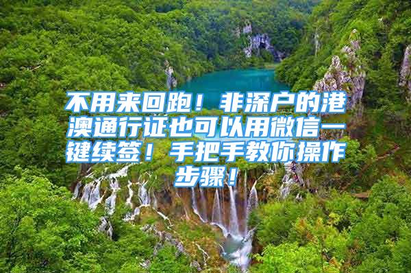 不用來回跑！非深戶的港澳通行證也可以用微信一鍵續(xù)簽！手把手教你操作步驟！