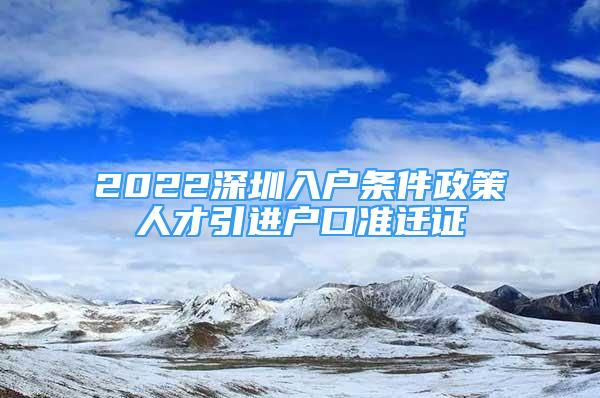 2022深圳入戶條件政策人才引進(jìn)戶口準(zhǔn)遷證